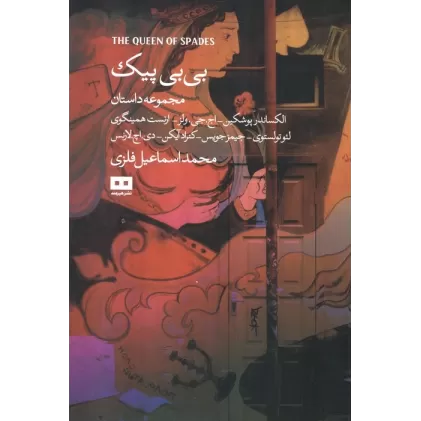 کتاب بی بی پیک و چند داستان دیگر
