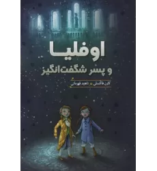 کتاب اوفلیا و پسر شگفت انگیز