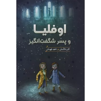 کتاب اوفلیا و پسر شگفت انگیز