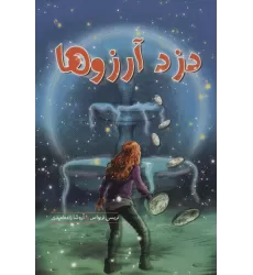 کتاب دزد آرزوها (سهراب107)