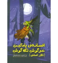 کتاب افسانه ی پادکین خرگوش تک گوش (تالار اصلی)