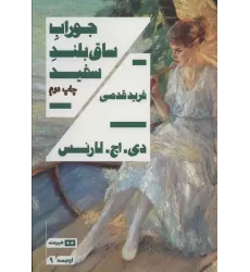 کتاب جوراب ساق بلند سفید