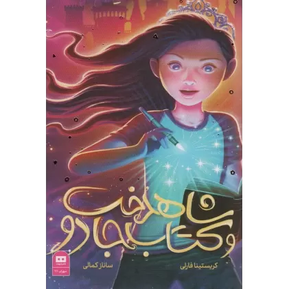 شاهدخت و کتاب جادو
