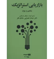 کتاب بازاریابی استراتژیک:مفاهیم و موارد (روزبه 4)