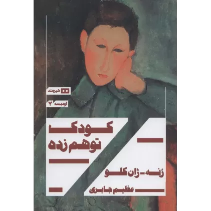 کتاب کودک توهم زده (اودیسه 7)