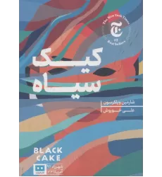 کتاب کیک سیاه (شهرزاد92/آمریکا33)