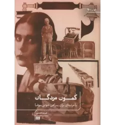 کتاب کمون مردگان یا مرثیه ای برای پیراهن خونی سوفیا