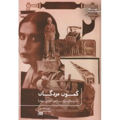 کتاب کمون مردگان یا مرثیه ای برای پیراهن خونی سوفیا
