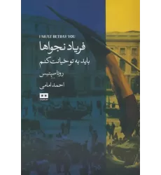 کتاب فریاد نجواها (باید به تو خیانت کنم)