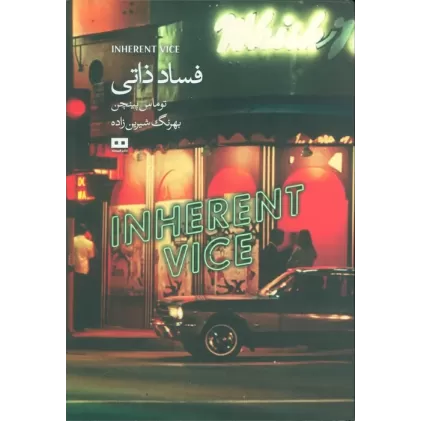 کتاب فساد ذاتی