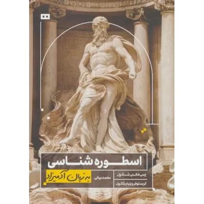 کتاب اسطوره شناسی به زبان آدمیزاد