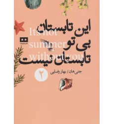 کتاب این تابستان بی تو تابستان نیست 2