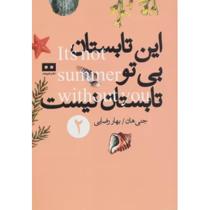 کتاب این تابستان بی تو تابستان نیست 2