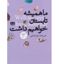 کتاب ما همیشه تابستان خواهیم داشت 3