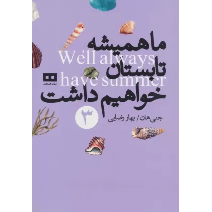 کتاب ما همیشه تابستان خواهیم داشت 3