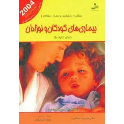 کتاب پیشگیری،تشخیص و درمان اختلالات و بیماری های کودکان و نوزادان (برای خانواده)