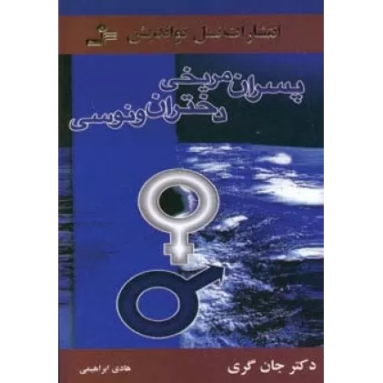 کتاب پسران مریخی دختران ونوسی