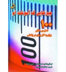 کتاب چیزهایی که آموخته ام (100 اصل بی نظیر برای به کار بستن در زندگی)
