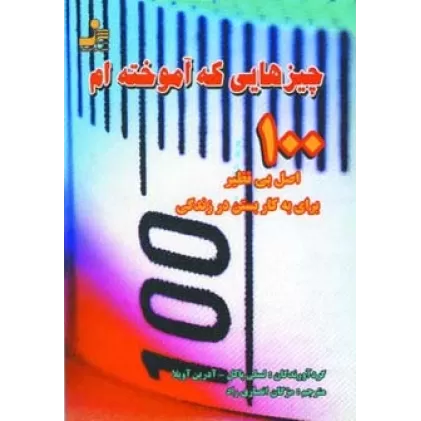 کتاب چیزهایی که آموخته ام (100 اصل بی نظیر برای به کار بستن در زندگی)