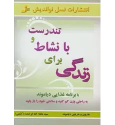 کتاب تندرست و با نشاط برای زندگی