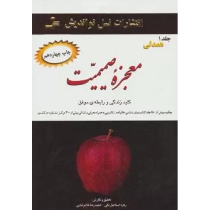 کتاب معجزه صمیمیت (3جلدی)