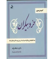 کتاب خرد بیکران (جملات الهام بخش و برانگیزاننده ی اندیشه از نویسندگان و متفکران به نام)