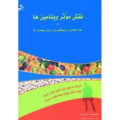 کتاب نقش موثر ویتامین ها و مواد معدنی در پیشگیری و درمان بیماری ها