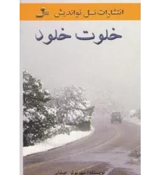 کتاب خلوت خلود