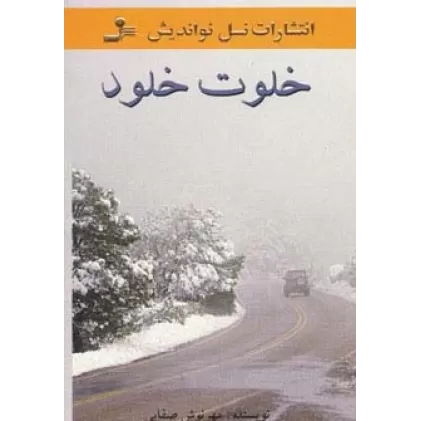 کتاب خلوت خلود