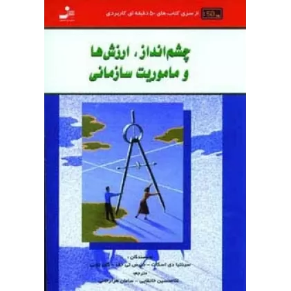 چشم انداز،ارزش ها و ماموریت سازمانی (کتاب های 50 دقیقه ای کاربردی)