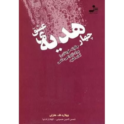 کتاب چهار هدیه ی عشق (چگونه خودتان را برای ازدواجی دائمی آماده کنید)