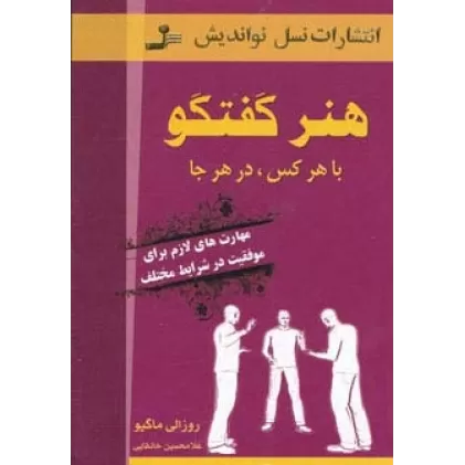 کتاب هنر گفتگو با هر کس،در هر جا (مهارت های لازم برای موفقیت در شرایط مختلف)