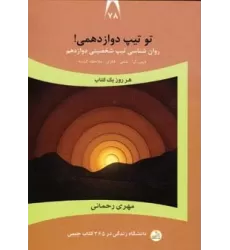 کتاب دانشگاه زندگی78 (تو تیپ دوازدهمی!)