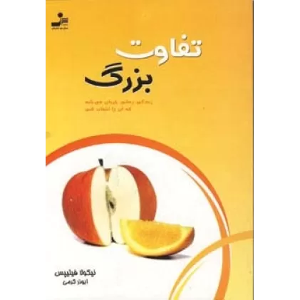 کتاب تفاوت بزرگ (زندگی زمانی جریان می یابد که آن را انتخاب کنی)
