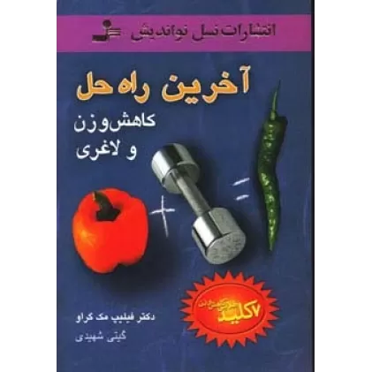 کتاب آخرین راه حل کاهش وزن و لاغری (7 کلید طلایی کاهش وزن)