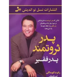 کتاب پدر ثروتمند پدر فقیر (نکاتی که پدر ثروتمند به فرزندانش در مورد پول یاد می دهد ولی پدر فقیر...)