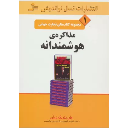 کتاب تجارت جهانی 1 (مذاکره ی هوشمندانه)