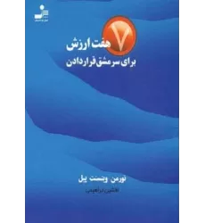 کتاب هفت ارزش برای سرمشق قرار دادن