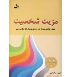 کتاب مزیت شخصیت (چگونه با شناخت صحیح از خود به درک بهتری از رفتار دیگران برسیم)