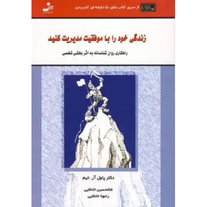 زندگی خود را با موفقیت مدیریت کنید:راهکاری روان شناسانه به... (کتاب های 50 دقیقه ای کاربردی)