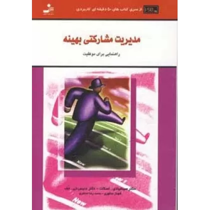 مدیریت مشارکتی بهینه (کتاب های 50 دقیقه ای کاربردی)