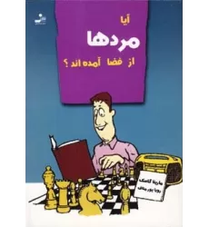 کتاب آیا مردها از فضا آمده اند؟