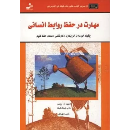 مهارت در حفظ روابط انسانی (کتاب های 50 دقیقه ای کاربردی)