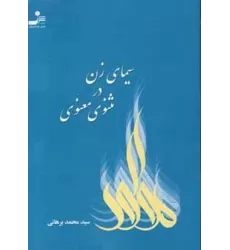 کتاب سیمای زن در مثنوی معنوی
