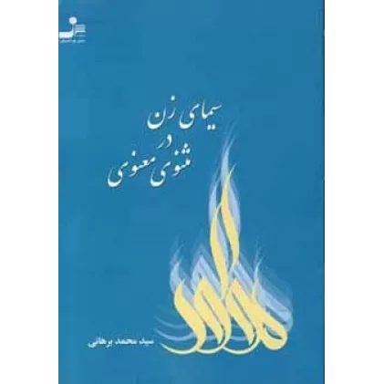 کتاب سیمای زن در مثنوی معنوی