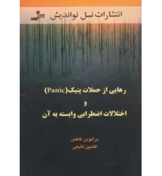 کتاب رهایی از حملات پنیک (Panic) و اختلالات اضطرابی وابسته به آن