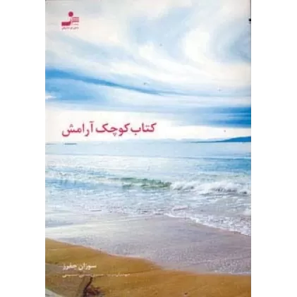 کتاب کوچک آرامش
