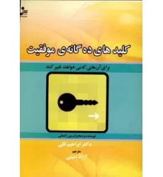 کتاب کلیدهای ده گانه ی موفقیت (برای آن هایی که می خواهند تغییر کنند)