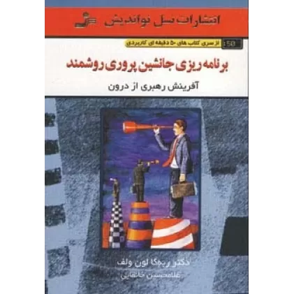 برنامه ریزی جانشین پروری روشمند (کتاب های 50 دقیقه ای کاربردی)