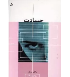 کتاب حسادت